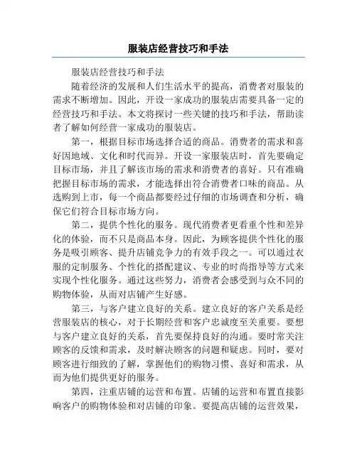 服装店经营技巧和手法