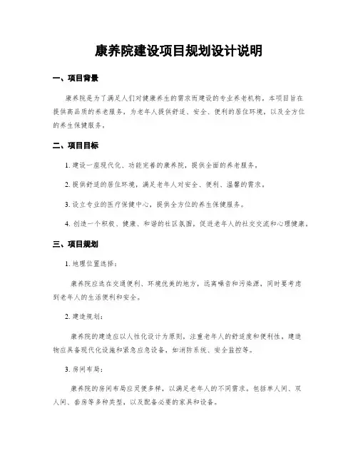 康养院建设项目规划设计说明