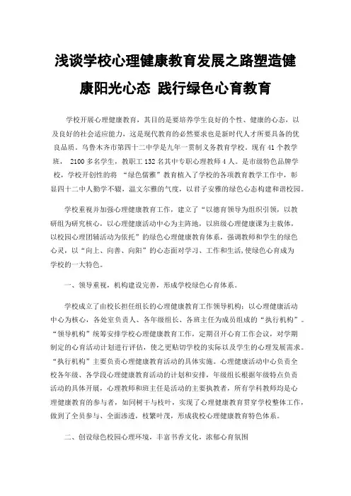 浅谈学校心理健康教育发展之路塑造健康阳光心态践行绿色心育教育