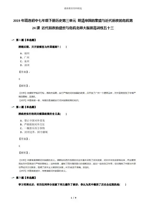 2019年精选初中七年级下册历史第三单元 明清帝国的繁盛与近代前夜的危机第24课 近代前夜的盛世与危机北师大