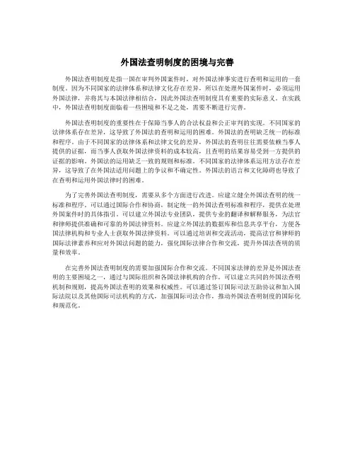 外国法查明制度的困境与完善