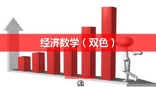 《经济数学》课件 第三章  导数与微分