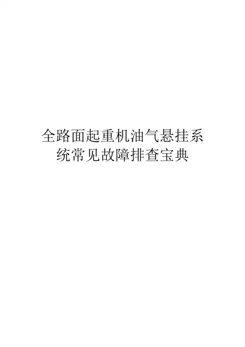 全路面起重机油气悬挂系统常见故障排查宝典