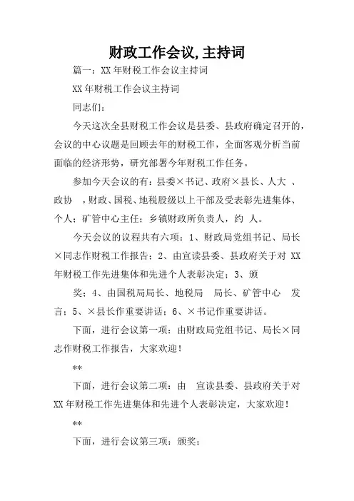 财政工作会议,主持词