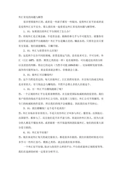 外汇常见的问题与解答