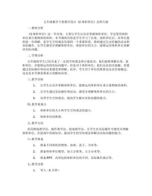 五年级数学下册教学设计《2 体积单位》北师大版