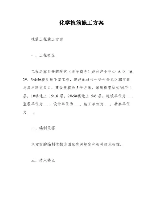 化学植筋施工方案
