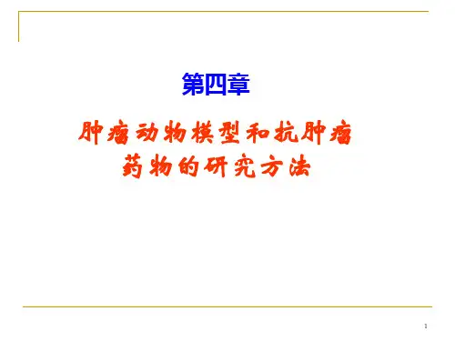 肿瘤动物模型和抗肿瘤药物的研究方法.