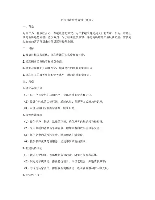 足浴引流营销策划方案范文