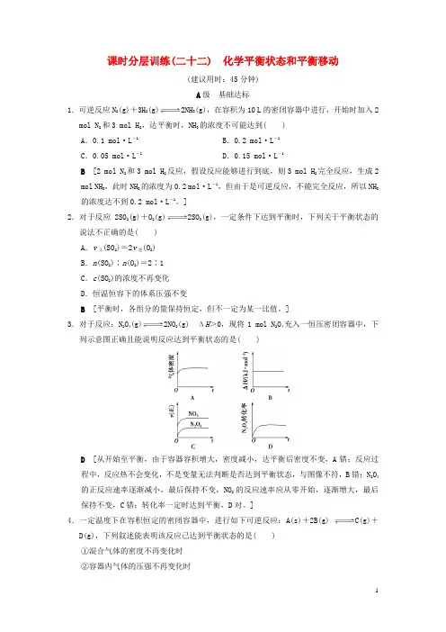 高考化学一轮复习课时分层训练化学平衡状态衡移动