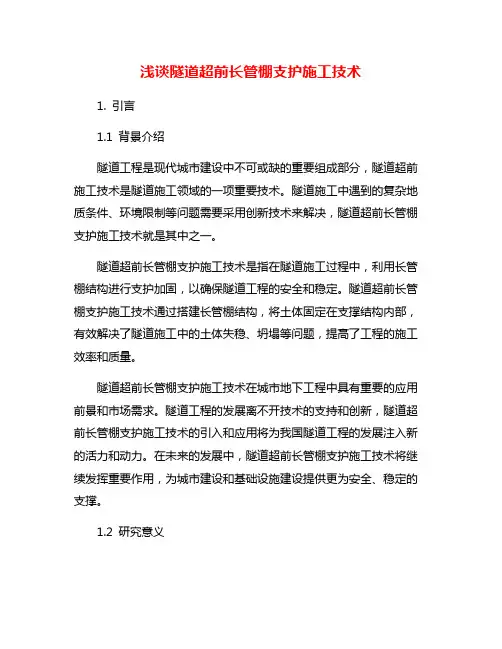 浅谈隧道超前长管棚支护施工技术