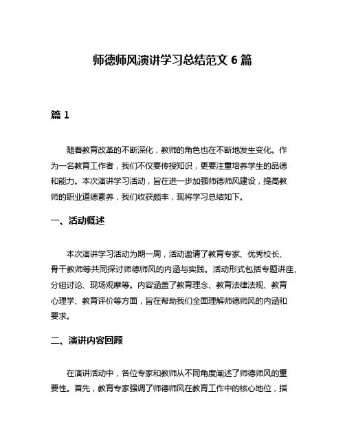 师德师风演讲学习总结范文6篇