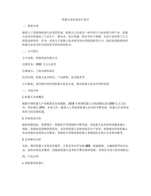 机器人技术创业计划书