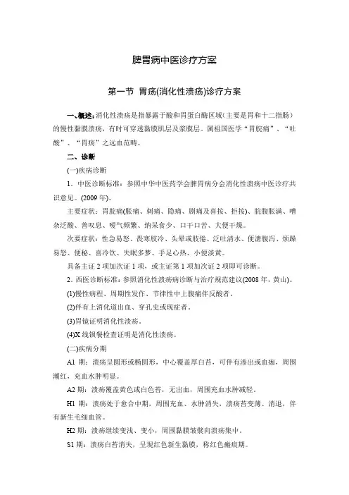 脾胃病中医诊疗方案