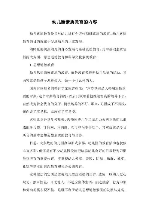 幼儿园素质教育的内容