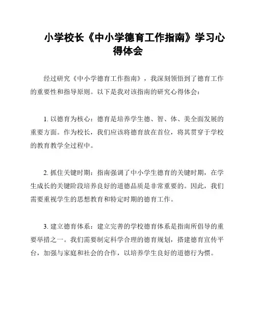 小学校长《中小学德育工作指南》学习心得体会