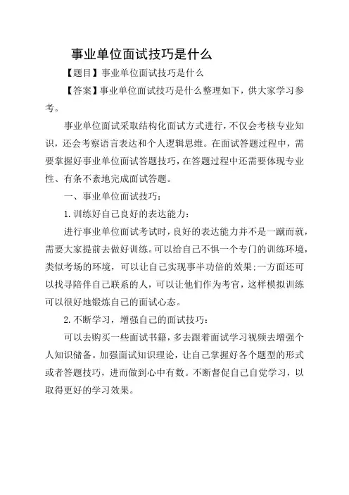 事业单位面试技巧是什么