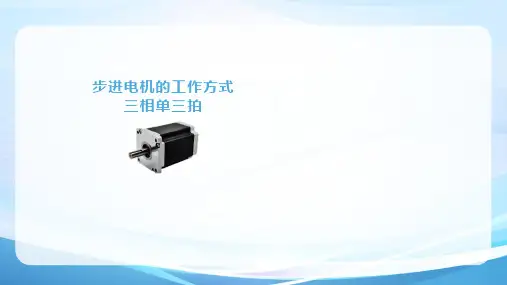 《电机与变压器》课件——第六章   步进电机