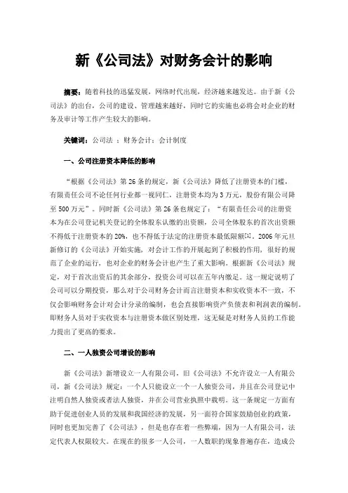 新《公司法》对财务会计的影响