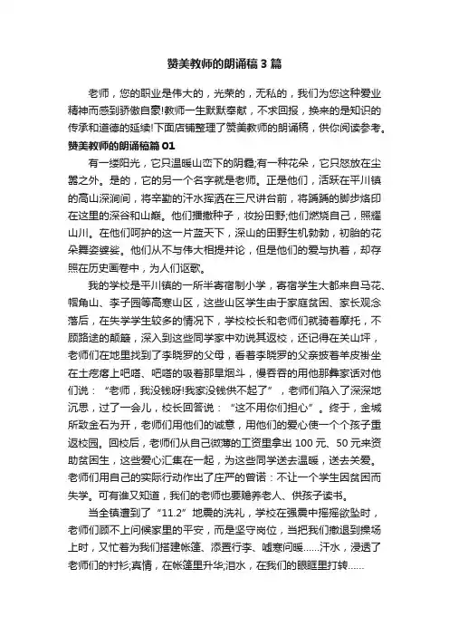 赞美教师的朗诵稿3篇