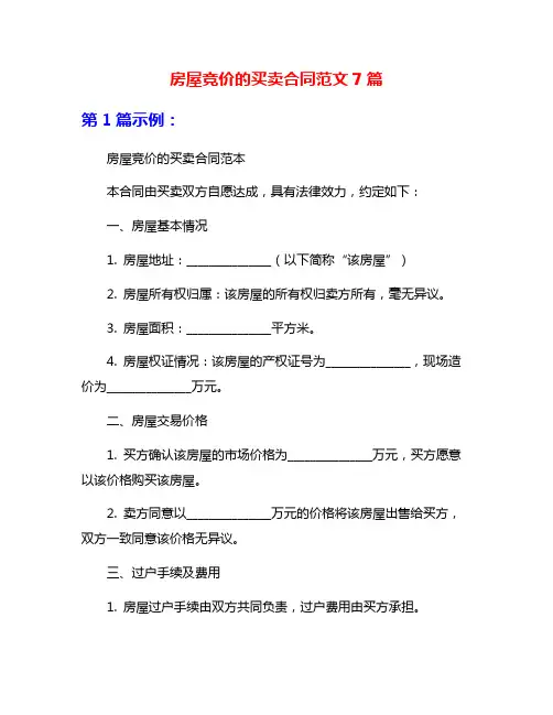 房屋竞价的买卖合同范文7篇