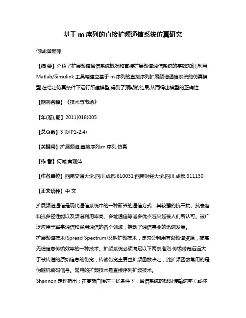 基于m序列的直接扩频通信系统仿真研究
