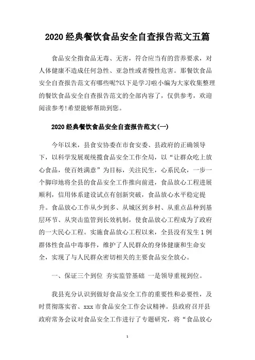 2020经典餐饮食品安全自查报告范文五篇.doc