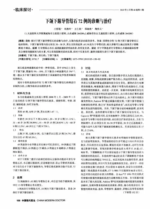 下颌下腺导管结石72例的诊断与治疗