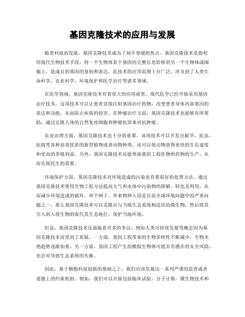 基因克隆技术的应用与发展