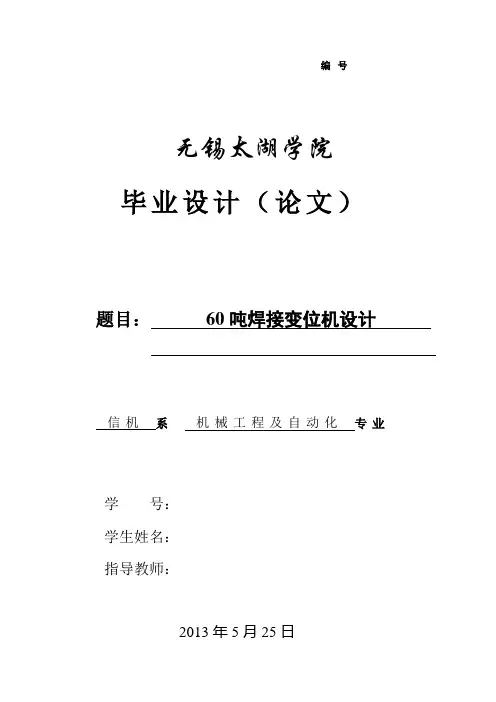 60吨焊接变位机设计