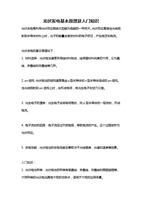 光伏发电基本原理及入门知识