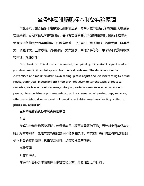 坐骨神经腓肠肌标本制备实验原理