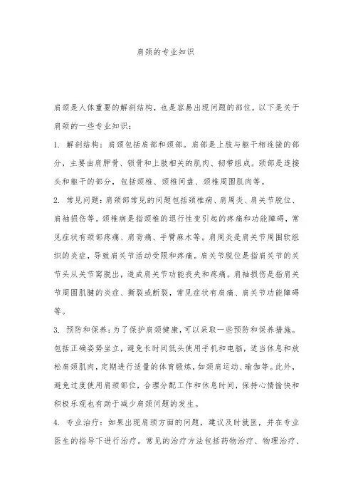 肩颈的专业知识