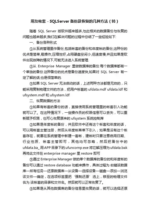 用友帐套－SQLServer备份及恢复的几种方法（转）