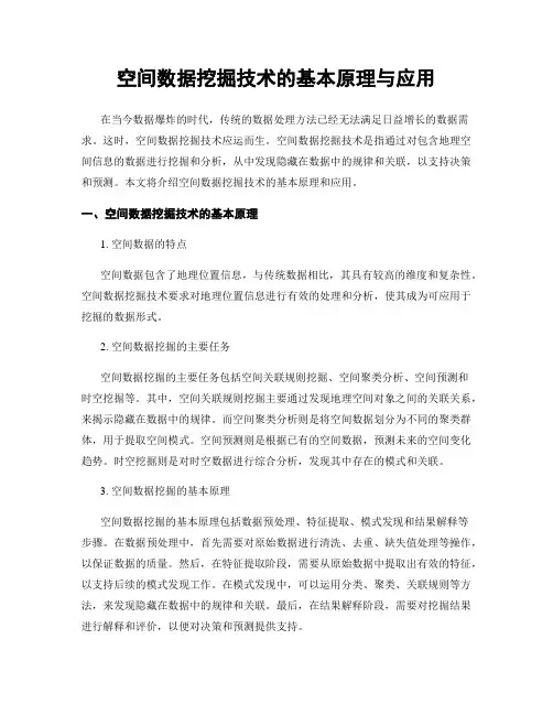 空间数据挖掘技术的基本原理与应用