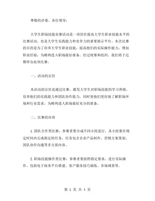 大学生职场技能竞赛活动策划书范文