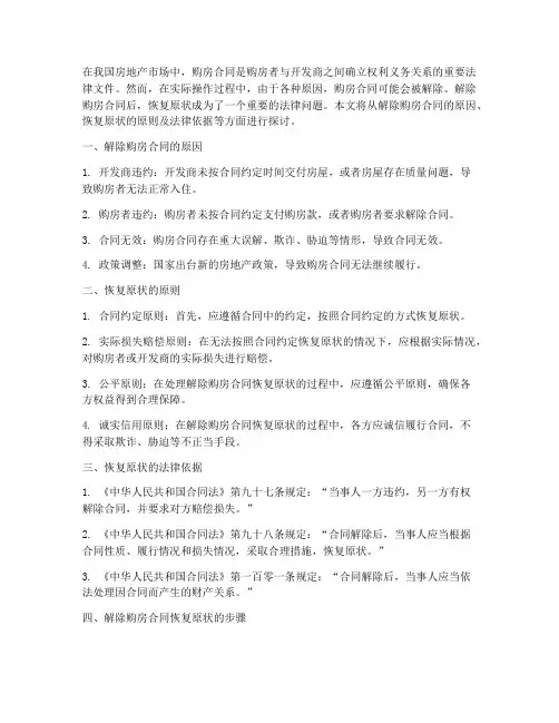 解除购房合同恢复原状