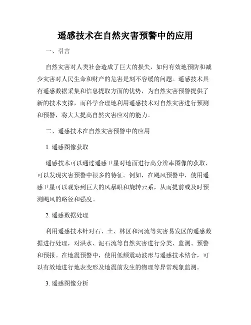 遥感技术在自然灾害预警中的应用