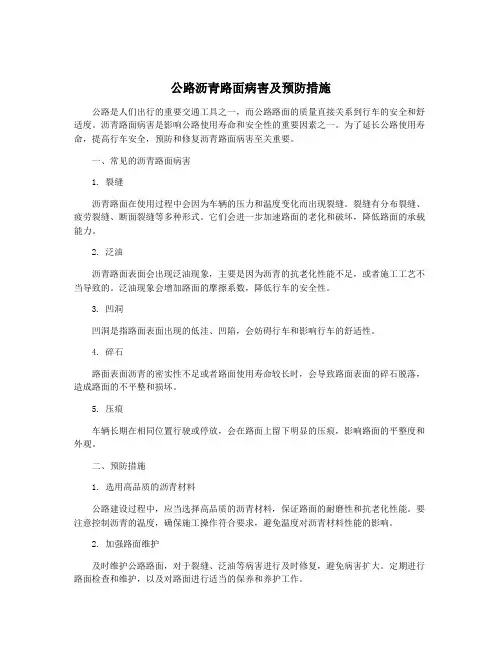 公路沥青路面病害及预防措施