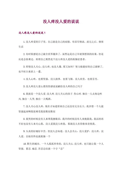 没人疼没人爱的说说_1