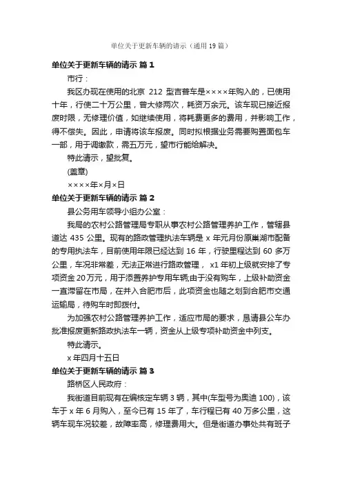 单位关于更新车辆的请示（通用19篇）