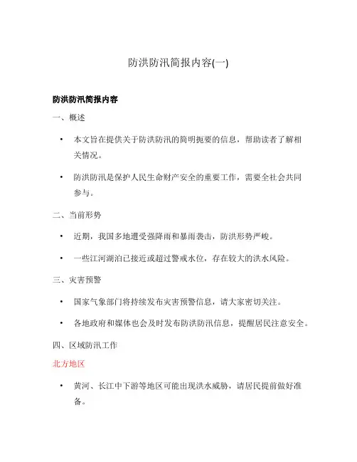 防洪防汛简报内容(一)