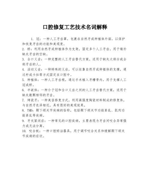 口腔修复工艺技术名词解释