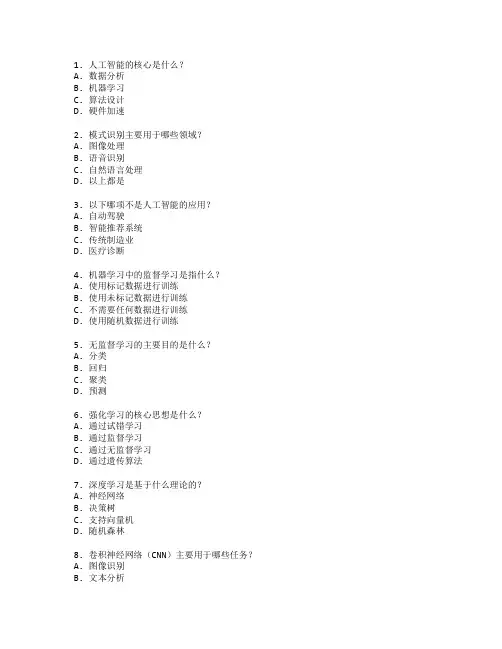 人工智能技术与模式识别管理测试 选择题 61题