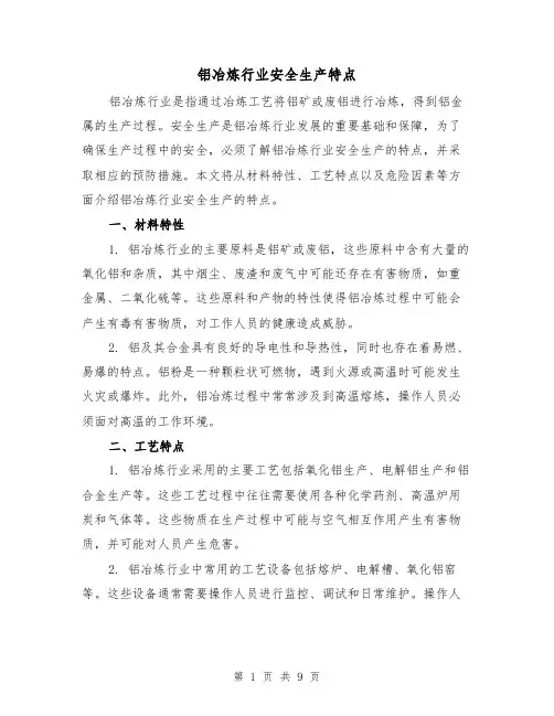 铝冶炼行业安全生产特点（三篇）