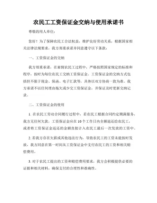 农民工工资保证金交纳与使用承诺书