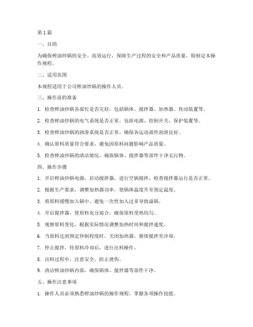 榨油炒锅操作规程(3篇)