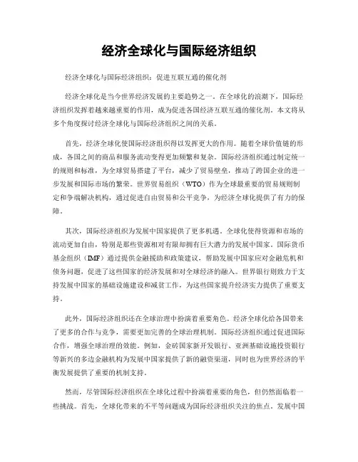 经济全球化与国际经济组织