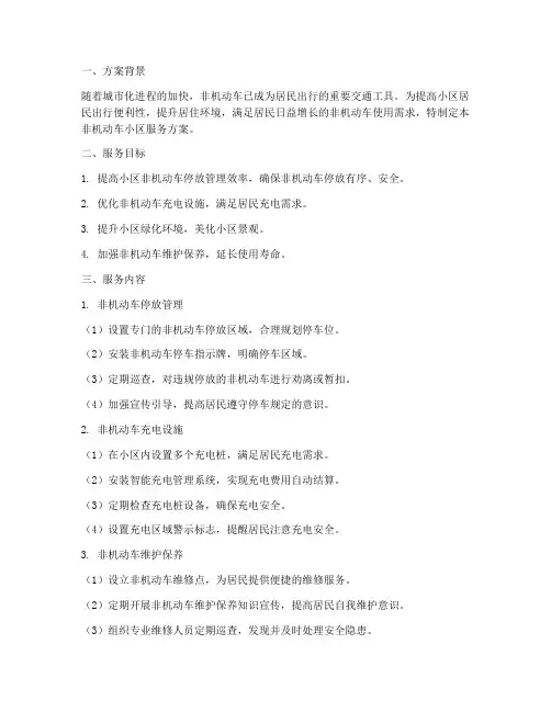 非机动车小区服务方案模板