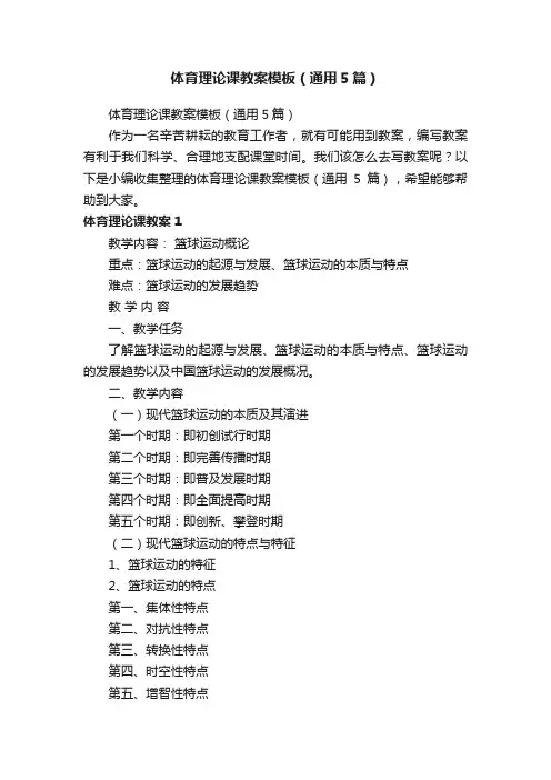 体育理论课教案模板（通用5篇）